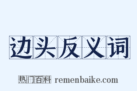 边头反义词是什么意思的图片